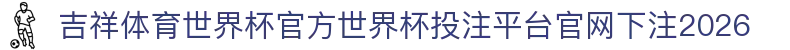 吉祥体育世界杯官方